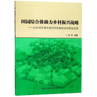 [M]田园综合体助力乡村振兴战略:山东省东营市垦利区田园综合体规划实例-9787511639882