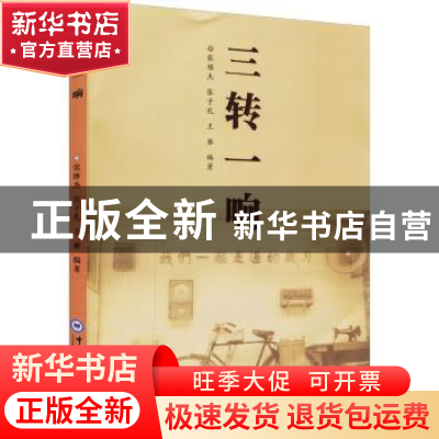 正版 三转一响 张维杰,张子礼,王雁编著 中国海洋大学出版社 97