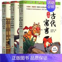 [正版]快乐读书吧 中国民间故事/古代神话/古代寓言 儿童文学小学三四五六年级课外阅读故事书少儿6-14岁绘本图画