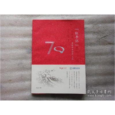 正版新书]红手环感动中国第三辑中国卒中学会主编王拥军王少石顾