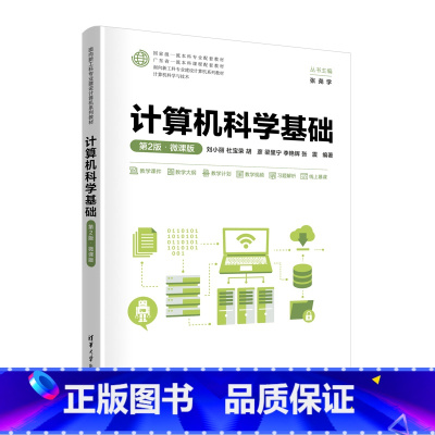 计算机科学基础(第2版·微课版) [正版]计算机科学基础(第2版·微课版)