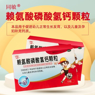 同敏赖氨酸磷酸氢钙颗粒10包/盒用于促进幼儿正常生长发育,以及儿童及孕妇补充钙质。