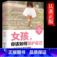 [单册]女孩,你该如何保护自己 [正版]抖音同款女孩你该如何保护自己10-16岁青春期女孩教育心理学女孩你要学会自我保护