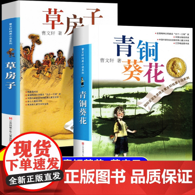 青铜葵花正版曹原著完整版草房子四年级下册阅读课外书纯美小说系列全套江苏少年凤凰儿童出版社五六年级的小学生课外阅读书籍