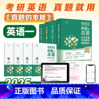 朱伟真题的本质(英一)05-24年真题全套[分批发货] [正版]送配套视频朱伟恋恋有词2025背考通考研英语单词书练词有