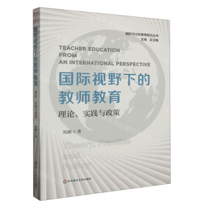 [N]国际视野下的教师教育(理论实践与政策)/国际与比较教育前沿丛书-9787576043839