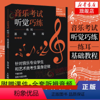 [正版]赠音频+课件音乐考试听觉巧练练耳基础教程听觉训练视唱练耳音乐考级艺术高考教程听音练耳自学节奏和弦书凤凰书店