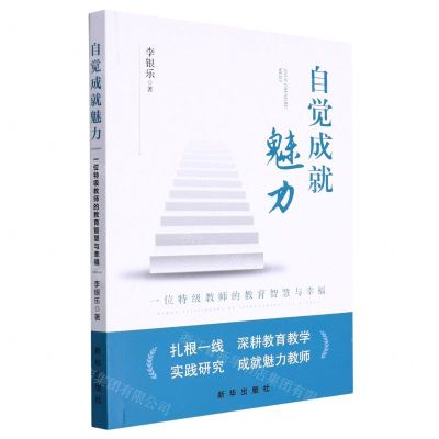 [N]自觉成就魅力(一位特级教师的教育智慧与幸福)-9787516661697