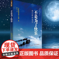 正版图书 不是为了快乐 前行修持指引 宗萨蒋扬钦哲仁波切著 北京立品佛学书籍 宗萨蒋扬钦哲仁波切 正版哲学书籍