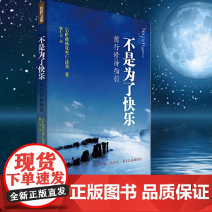 正版图书 不是为了快乐 前行修持指引 宗萨蒋扬钦哲仁波切著 北京立品佛学书籍 宗萨蒋扬钦哲仁波切 正版哲学书籍