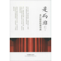 [M]是而非-9787517901266