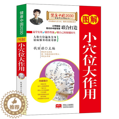 [醉染正版]正版 图解小穴位大作用/健康中国2030家庭养生保健丛书 图解 位大作用编者:钱丽旗 中国人口出版社