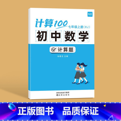 型号 人教版 适用人群 七年级上册 [正版]计算100初中数学计算题专项训练七年级八九年级上下册数学人教版北师版计算达人