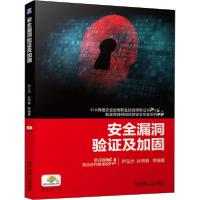 正版新书]安全漏洞验证及加固尹玉杰9787111656869