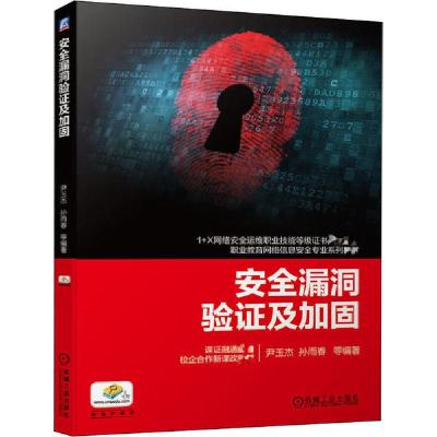 正版新书]安全漏洞验证及加固尹玉杰9787111656869