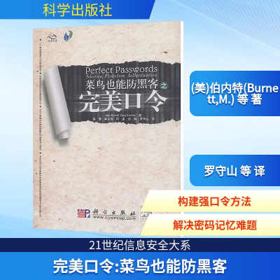 [M]完美口令(菜鸟也能防黑客)-9787030248978