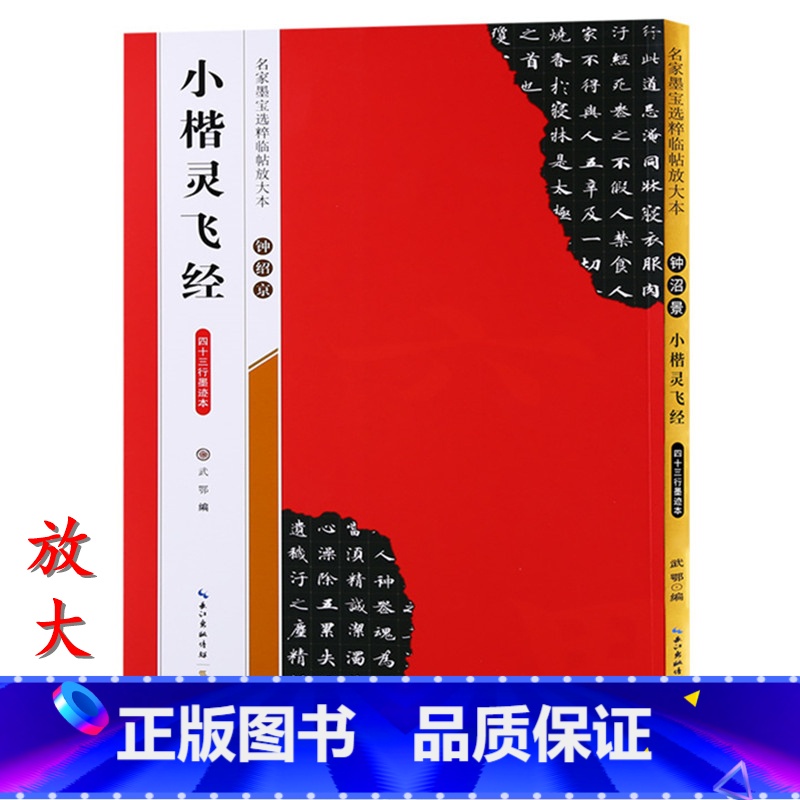 [正版]米字格放大版钟绍京小楷灵飞经 四十三行墨迹本 名家墨宝临帖 毛笔软笔楷书练字帖附简体旁注武鄂编 初学者书法字帖