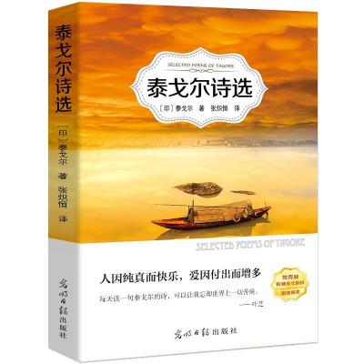 正版新书]有声伴读:泰戈尔诗选泰戈尔9787519430320