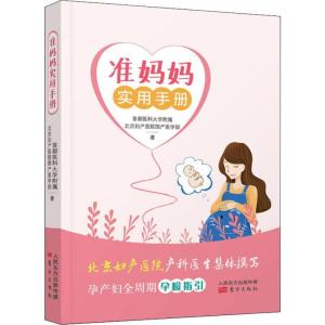 正版新书]准妈妈实用手册首都医科大学附属北京妇产医院围产医学