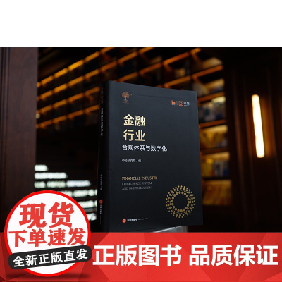 正版 金融行业 合规体系与数字化 中伦研究院编(精装) 法律出版社