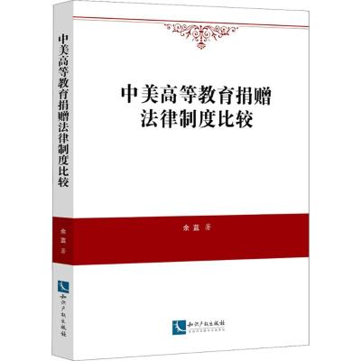 中美高等教育捐赠法律制度比较