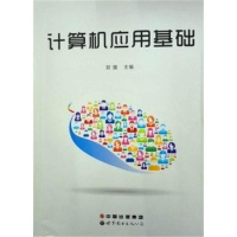 正版新书]计算机应用基础郑媛9787510073120