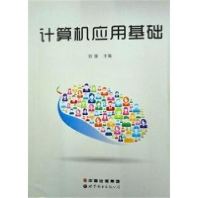 正版新书]计算机应用基础郑媛9787510073120