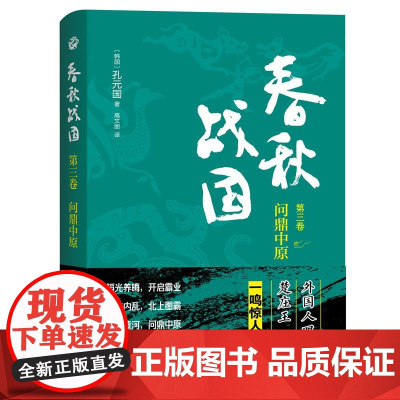 春秋战国:第三卷·问鼎中原