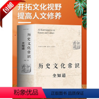 [正版] 历史文化常识全知道 世界通史中国古代文化常识通史社科读物二十四史中华上下五千年历史故事初中小学生中国历史类百