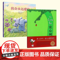 爱心树+我会永远爱你(全2册) 北京联合出版公司 等 (美)谢尔·希尔弗斯坦(Shel Silverstein) 文图;