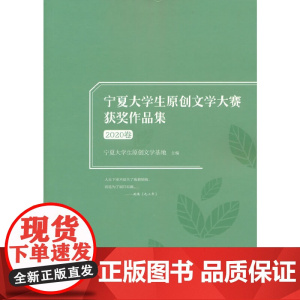 宁夏大学生原创文学大赛获奖作品集(2020卷)