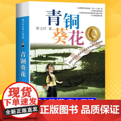 青铜葵花曹原著完整版江苏凤凰少年儿童出版社文学获奖作品四年级下册课外书三至五六必读正版的课外阅读书籍青铜和奎花与书
