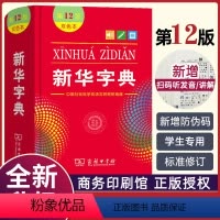 [正版]字典第12版双色本 商务印书馆2021小学大字典小学生全功能字典人教版通用新编第十二版非11版大字本儿童版12