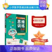 数学 六年级上 [正版]小学数学思维训练全解|六年级上册(通用版)培养数学解题思路方法策略规律举一反三小学奥数逻辑思维应