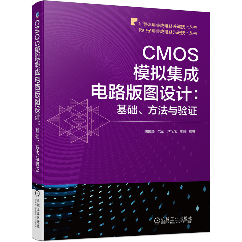 音像CMOS模拟集成电路版图设计:基础、方法与验作者