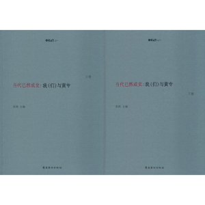 [M]当代已然成史:我(们)与黄专(2册)-9787536266018