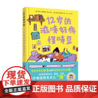 12岁的滋味好像怪味豆 北京科学技术出版社 劳拉·梅利娜·贝林 无数女孩产生共鸣的高评分小说 故事穿插科普知识