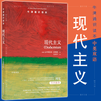 正版译林牛津通识读本：现代主义[英国-克里斯托弗·巴特勒著朱邦芊译