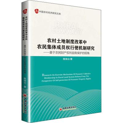 正版新书]农村土地制度改革中农民集体成员权行使机制研究——基