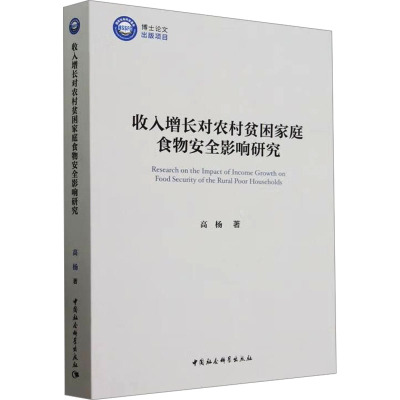 收入增长对农村贫困家庭食物安全影响研究