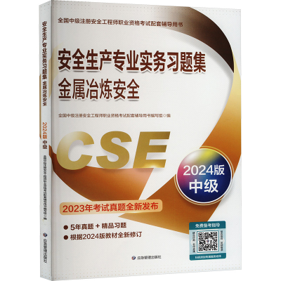 正版新书]安全生产专业实务习题集 金属冶炼安全 2024版中级全国