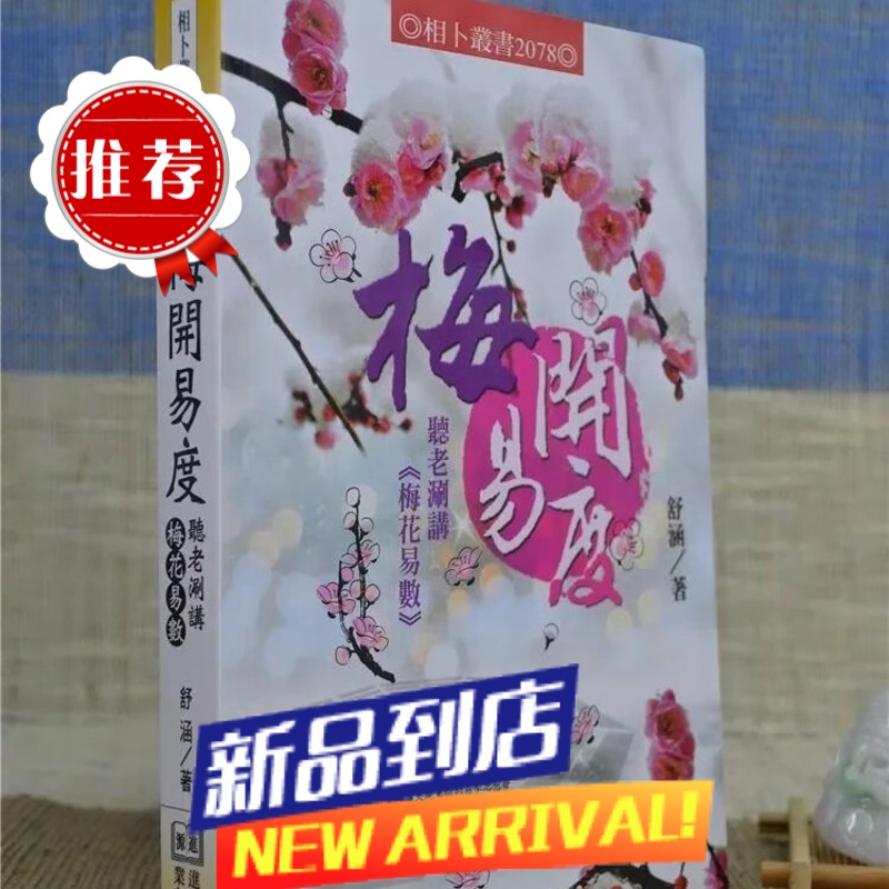 梅开易度听老涮讲梅花易数 舒涵 进源