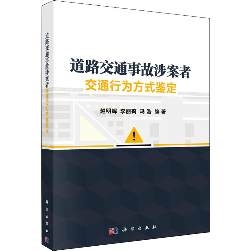 醉染图书道路交通事故涉案者交通行为方式鉴定9787030633118