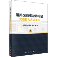 醉染图书道路交通事故涉案者交通行为方式鉴定9787030633118