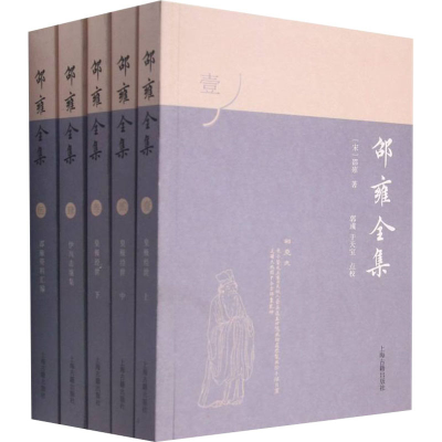 [M]邵雍全集(1-5)-9787573200402