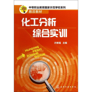 醉染图书化工分析综合实训/许新福9787122203106