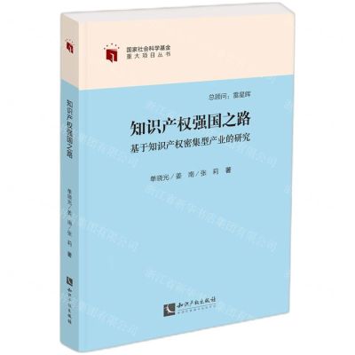 [N]知识产权强国之路(基于知识产权密集型产业的研究)/国家社会科学基金重大项目丛书-9787513093323