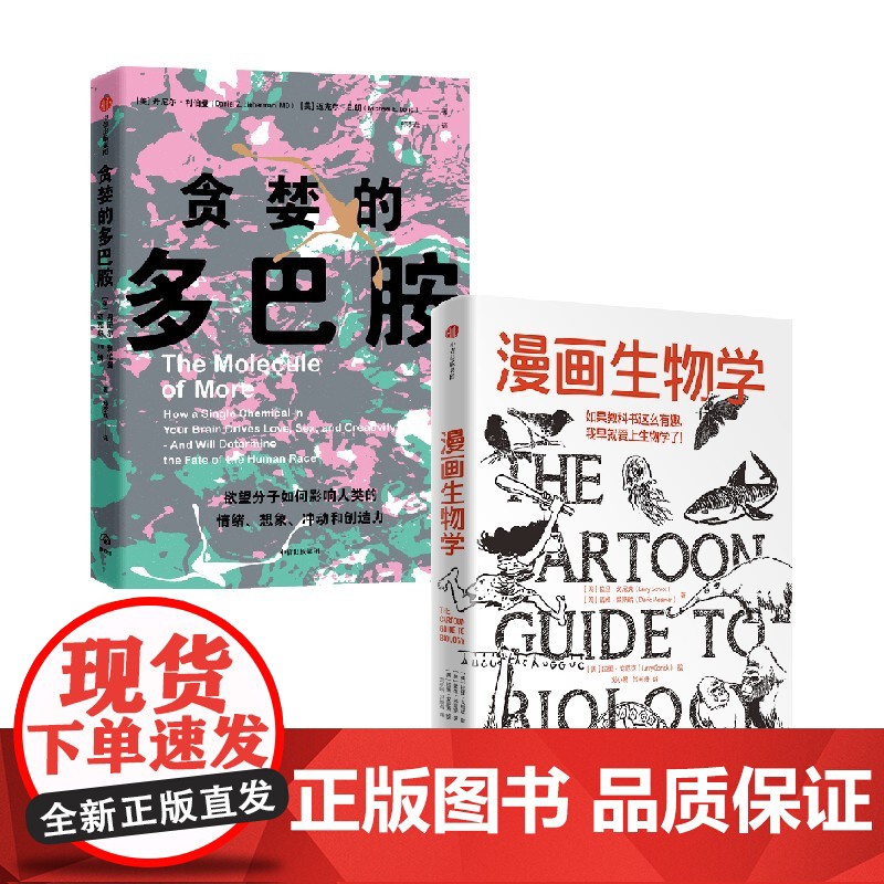 漫画生物学+贪婪的多巴胺 套装2册 丹尼尔利伯曼 等著 用通俗的语言 鲜活的案例讲述多巴胺如何影响人的情绪 行为和习惯