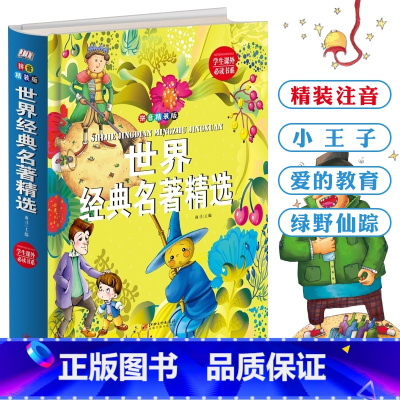 [正版] 世界经典名著 拼音精装版 4-6-8岁儿童文学书籍 一二年级小学生课外读物 注音版 小王子爱的教育绿野仙踪世