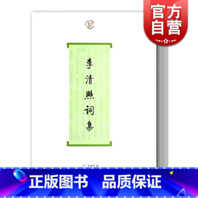 [正版]李清照词集 词系列 [宋]李清照 著 吴慧娟 导读 图书籍 上海古籍社 世纪出版